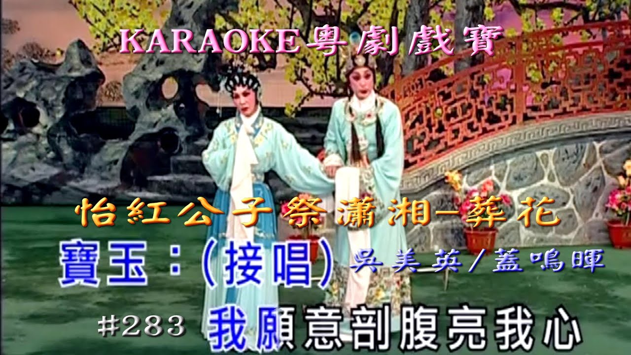 KARAOKE粵劇戲寶之蓋鳴暉粵劇怡紅公子祭瀟湘之葬花-蓋鳴暉吳美英+昭君出塞+平湖秋月(有人聲及歌詞字幕)Prominent Cantonese Opera with Lyrics Subtitle