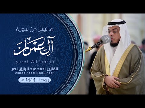 سورة آل عمران ليالي رمضان 1444 هـ Surat Al Imran