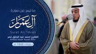 سورة آل عمران|| ليالي رمضان 1444 هـ || Surat Al-Imran