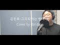 김찬호 그리워하는 밤이야 Cover By Dal Dal