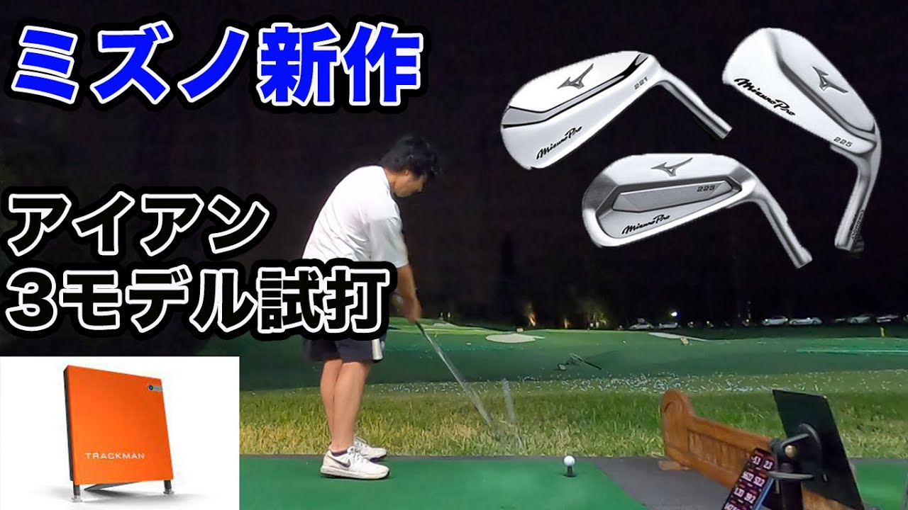 MIZUNO PRO 2021年新作3モデル試打【トラックマン】『Mizuno Pro 221