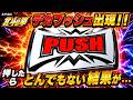 【スマスロ北斗】デカPUSHを押したらまさかの神展開！！結果がヤバすぎたｗ