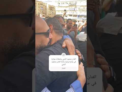 الفنان محمود الليثي ولحظات مؤثرة في جنازة وعزاء والدة الفنان محمود الليثي