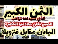 اليابان مقابل فنزويلا  هذه معادلة الصين اليوم  الثمن الكبير الذي سيدفعه ترامب  سمعها