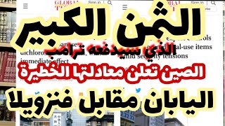 اليابان مقابل فنزويلا..هذه معادلة الصين اليوم الثمن الكبير الذي سيدفعه ترامب