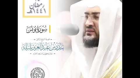 أداء متميز للشيخ د. بندر بليلة ⦙ سورة يونس ⦙ ليلة ١٥ رمضان ١٤٤١هـ ⦙ صلاة التراويح من الحرم المكي