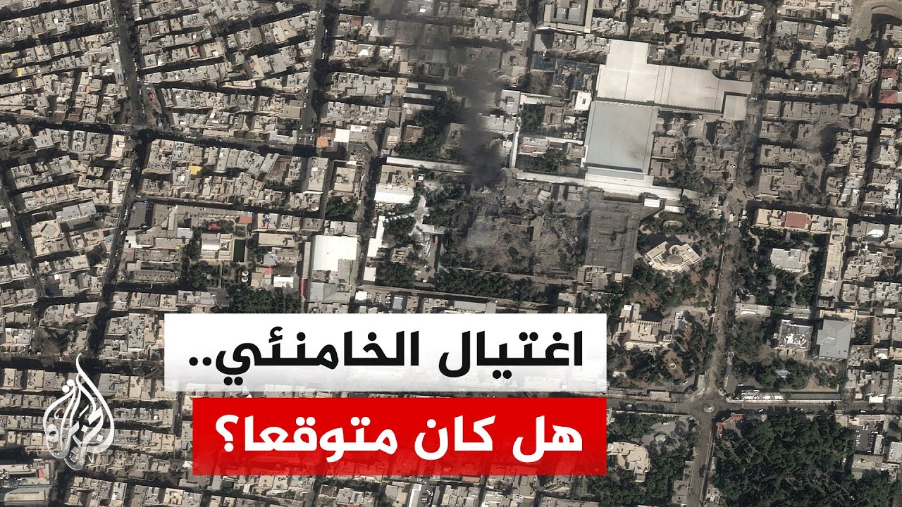 مقتل المرشد الإيراني في أول يوم من المواجهة.. هل توقعت طهران هذا السيناريو؟