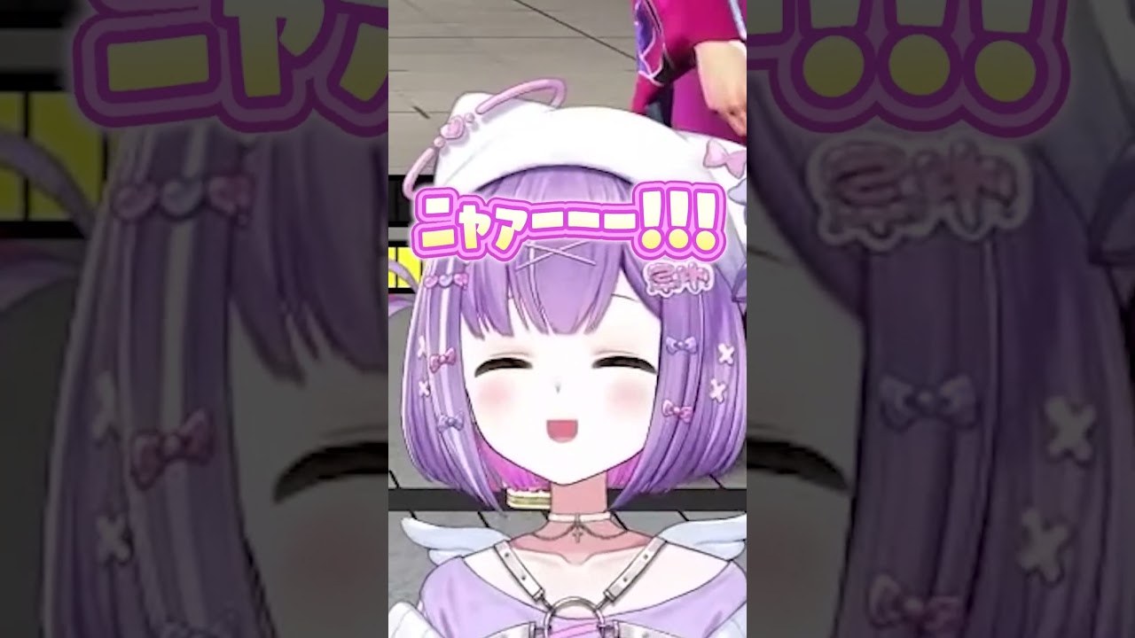 紫宮るな「ニャァーーー!!!」 #shorts #紫宮るな #ぶいすぽ #切り抜き
