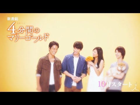 [新ドラマ]『4分間のマリーゴールド』10月スタート!! 福士蒼汰TBS連ドラ初主演!!【TBS】