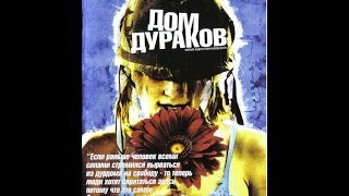 House of Fools - Дом дураков 2002