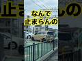 お前ら何で止まらんの?ばかなの?