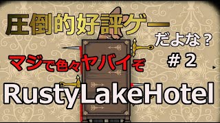 圧倒的好評げー［RustyLakeHotel］これ面白いです…