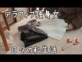 40代独身女の人生を楽しむ方法/ニトリのラグを敷いてみた/メチャカリで借りたレンタル洋服を返却