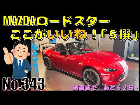 No 343 Mazdaロードスター ここがいいね 5撰 マツダ Youtube No 343 Mazdaロードスター ここがいいね 5撰 マツダ Youtube