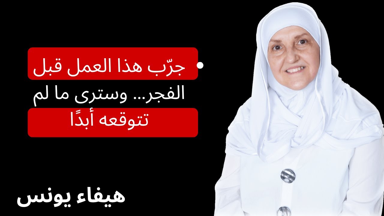 داوم على هذا الشيء كل ليلة قبل الفجر بساعة يحقق الله لك المستحيل وسترى العجب - الدكتورة هيفاء يونس