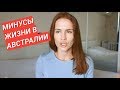 Минусы жизни в АВСТРАЛИИ - Сидней