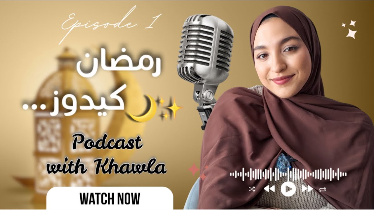 حسّيتي رمضان كيدوز بلا ما تعيشيه؟✨ هذا الفيديو لكِ | بودكاست رمضان مع خولة #1🎙️🤍
