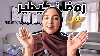 حسّيتي رمضان كيدوز بلا ما تعيشيه؟✨ هذا الفيديو لكِ | بودكاست رمضان مع خولة #1🎙️🤍