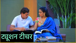ट्यूशन टीचर || Tuition Teacher || Shyna Khatri || Dilli Wale ||