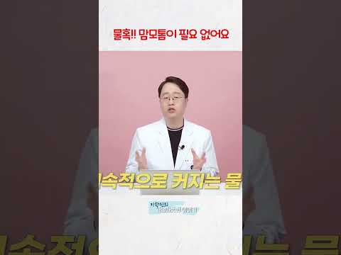 물혹!! 맘모톰필요 없다!!  #가슴물혹 #유방물혹 #가슴지방종