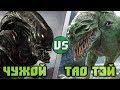 Чужой vs Тао Тей