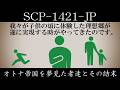 【ゆっくり紹介】SCP-1421-JP【オトナ帝国を夢見た者達とその結末】