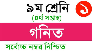 Class 9 Math Assignment Answer 4th Week || নবম শ্রেণির গণিত এসাইমেন্ট || Math Assignment