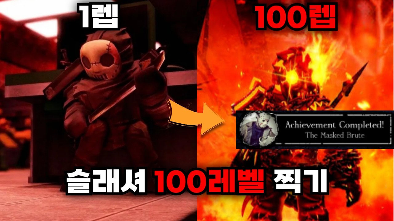 포세이큰|슬래셔 100렙찍기