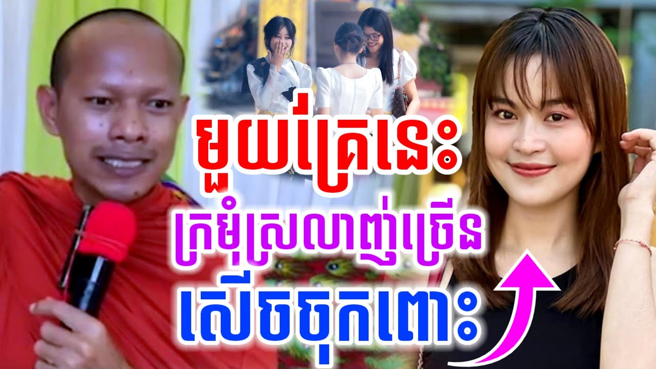 ទេសនាមួយគ្រែនេះ ក្រមុំក៏ស្រលាញ់ច្រើន សើចចុកពោះ🤣ឡុងចន្ថា LongChanthafan Talk by Dharma 