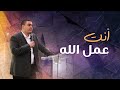 أنت عمل الله وأعظم مشروع عنده أمير كرم أنت عمل الله وأعظم مشروع عنده أمير كرم