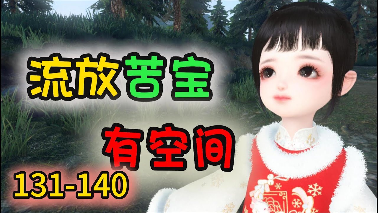 流放苦宝有空间 131-140
