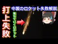 【ゆっくり解説】大失敗!1ヵ月もしない間に2回も打ち上げに失敗しちゃった!