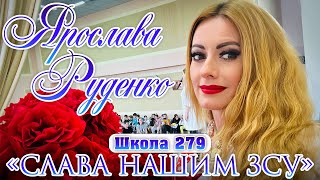 Ярослава Руденко Школа 279 «Слава нашим ЗСУ»