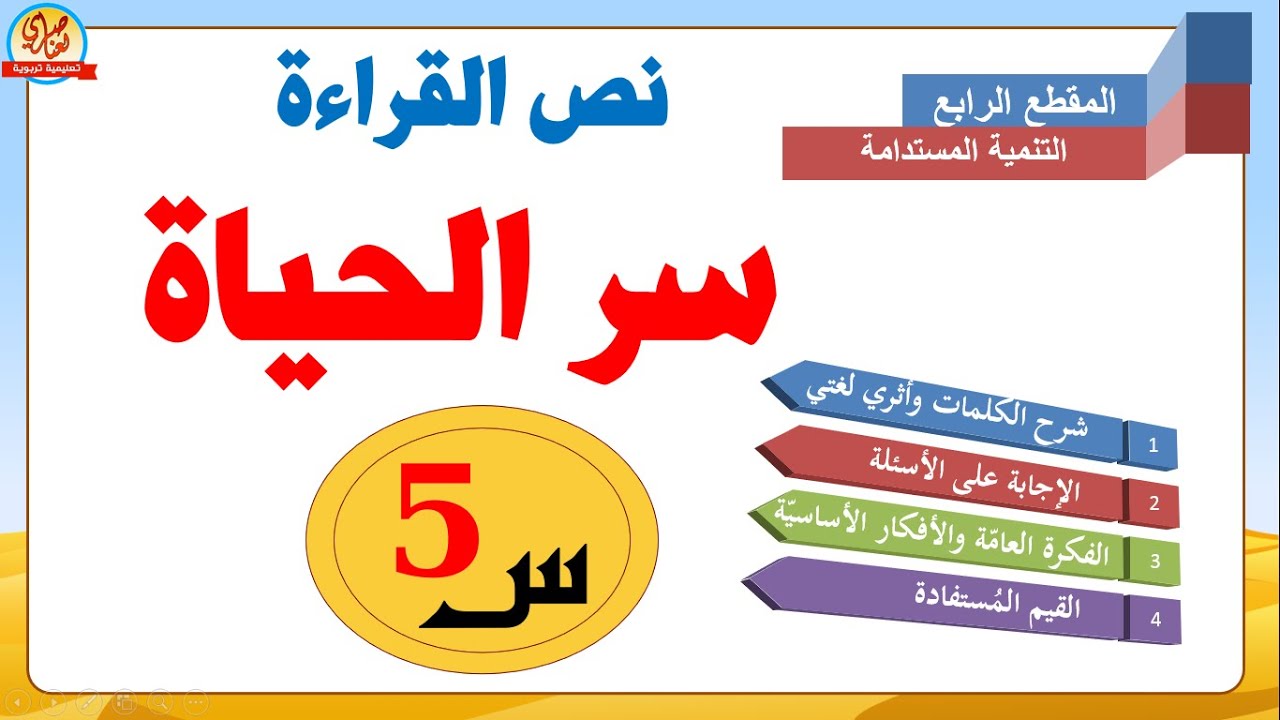 سر الحياة نص القراءة مع الإجابة على الأسئلة وتحديد الفكرة العامة والأفكار الأساسية