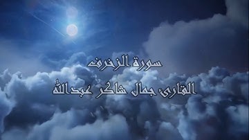 سـورة الزخرف ، القارئ جمال شاكر عبدالله
