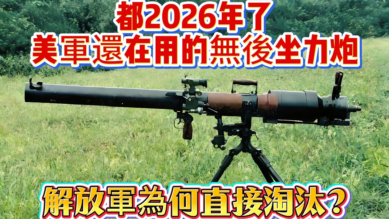 都2026年了，美軍還在用的無後坐力炮，解放軍為何直接淘汰？#无后坐力炮#解放军#82无后坐力炮#武器科普#军事装备#军事新闻#军事科普#武器装备#军武科普#热点军事#军武