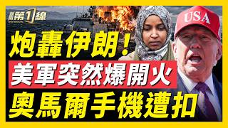 奧馬爾案再爆猛料！手機遭扣押，十多份傳票發出！美軍再度開火，精準打擊伊朗偵察船；胡塞武裝驚現朝鮮68式步槍！加拿大華人領袖面臨遣返，隱瞞曾在共軍服役；西安市長葉牛平行蹤異常｜#新闻第一线
