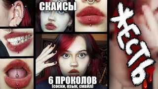 видео: 6 ПРОКОЛОВ самой себе и СКАЙСЫ | они отвалились на второй день( картинка: 6 ПРОКОЛОВ самой себе и СКАЙСЫ | они отвалились на второй день(