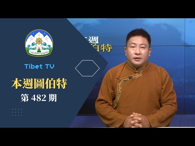 《本週圖伯特》第 482 期 2026 年 5 月 15 日 Tibet This Week: Chinese