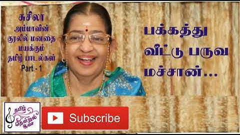 pakkathuveetu paruva machan by #Suseela l suseela hits l old songs l Remastered HD song