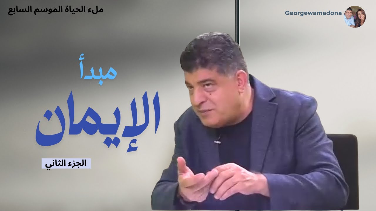 مبدأ الإيمان الجزء الثاني
