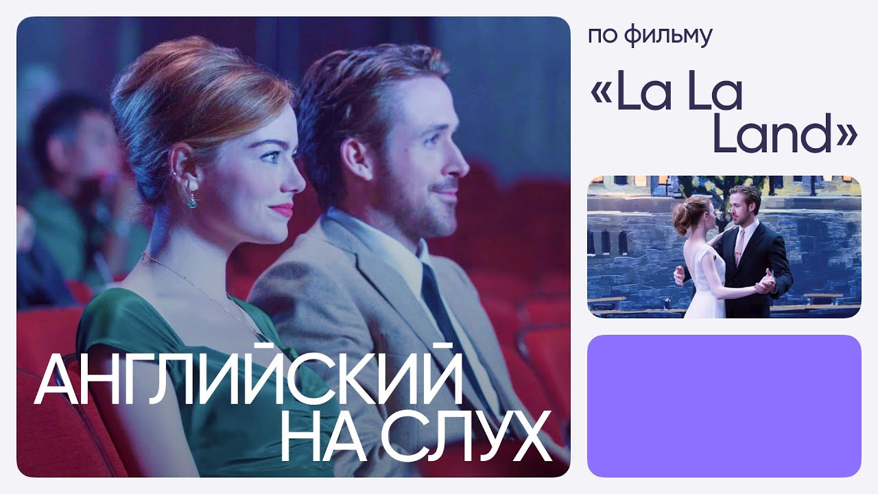 Английский на слух по фильму | «Ла-Ла Ленд» | Онлайн-школа «Инглекс»