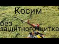 Косить с защитой или без???Покос травы триммером.Плюсы и минусы.