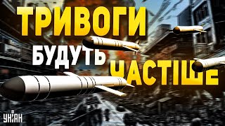 Повітряна ТРИВОГА у Києві буде частіше! Росіяни накопичили ракети | Гуменюк