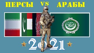 АРАБЫ vs ПЕРСЫ (Иран Таджикистан Афганистан Пакистан) VS ЛАГ 🇮🇷 Армия 2021 🇦🇫 Сравнение военной мощи