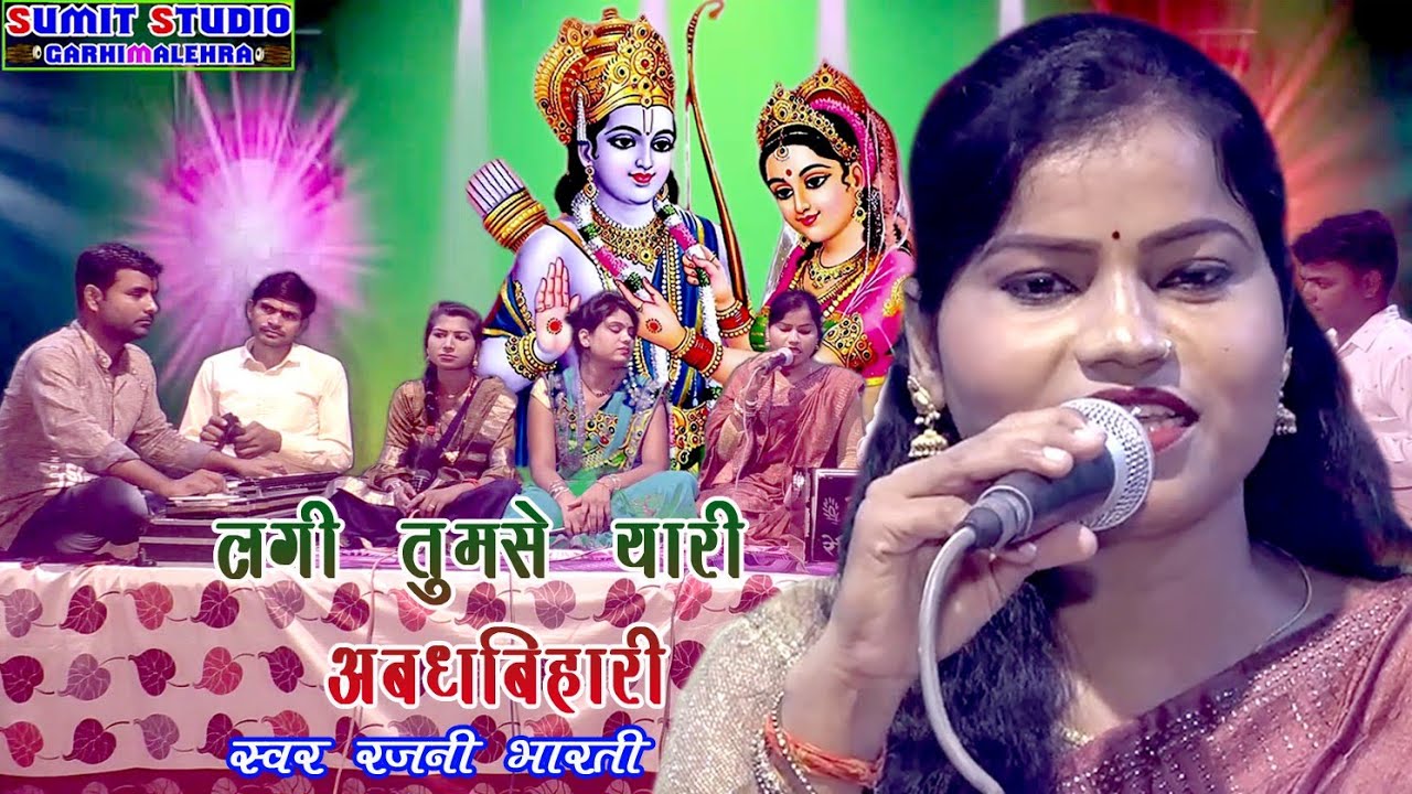 लगी तुमसे यारी अवध बिहारी।।स्वर रजनी भारती ।। 8707752097