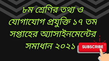 ৮ম শ্রেণির তথ্য ও যোগাযোগ প্রযুক্তি ১৭ তম সপ্তাহের অ্যাসাইনমেন্টের সমাধান/class 8 ict 17th week