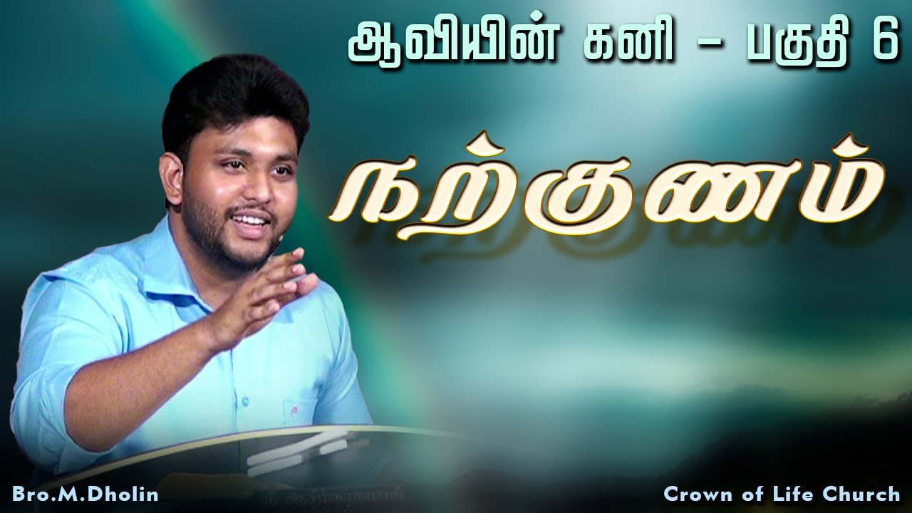 Fruit of the Spirit - Goodness | Part 6 | ஆவியின் கனி - நற்குணம் | Bro.M.Dholin | Tamil Message