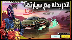 واخيرا نزلت سياره لاندر لبسه في تاريخ ببجي موبايل ?