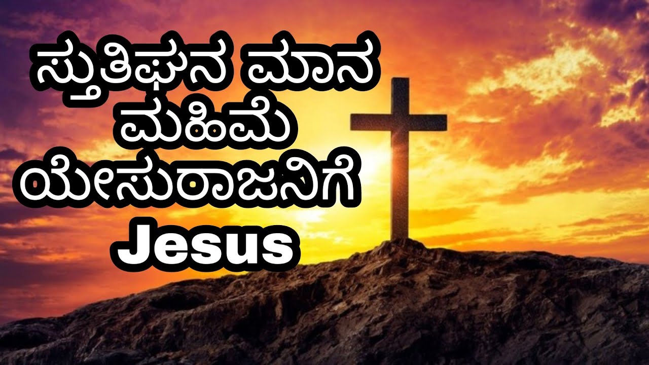 Stutighana mana mahime jesus kannada song New2022